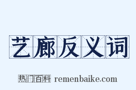 艺廊反义词是什么意思的图片